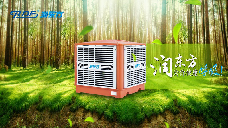 潤(rùn)東方環(huán)?？照{(diào)冷風(fēng)機(jī)可達(dá)到降溫?fù)Q氣新風(fēng)的作用